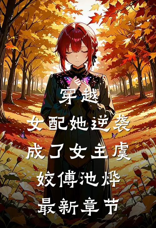 穿越女配她逆袭成了女主虞姣傅池烨最新章节