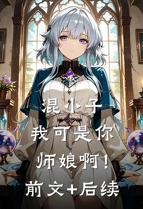混小子，我可是你师娘啊！前文+后续