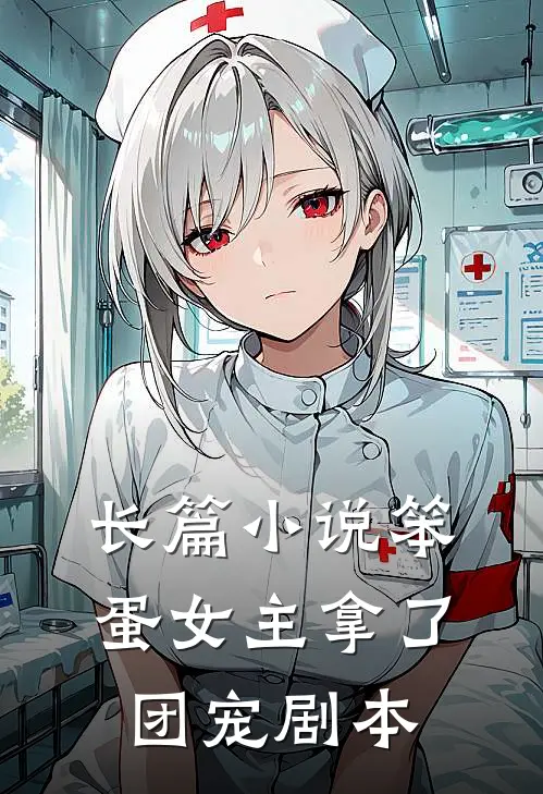 长篇小说笨蛋女主拿了团宠剧本