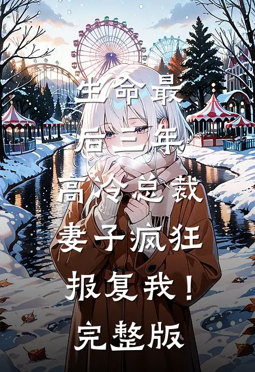 生命最后三年,高冷总裁妻子疯狂报复我!完整版