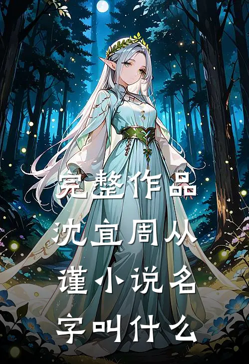 完整作品沈宜周从谨小说名字叫什么