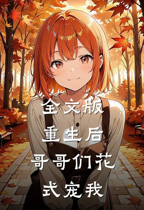 全文版重生后,哥哥们花式宠我