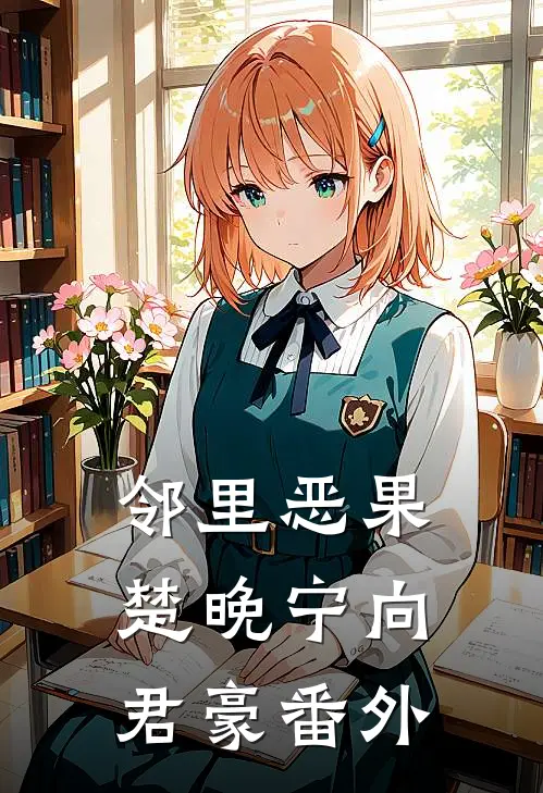 邻里恶果楚晚宁向君豪 番外