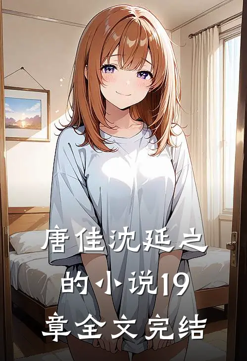 唐佳沈延之的小说19章全文完结