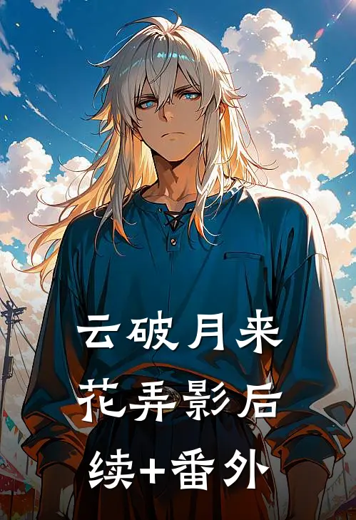 云破月来花弄影后续+番外