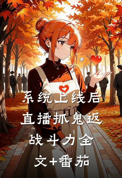 系统上线后，直播抓鬼返战斗力全文+番茄