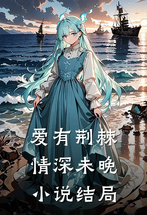 爱有荆棘，情深未晚小说结局