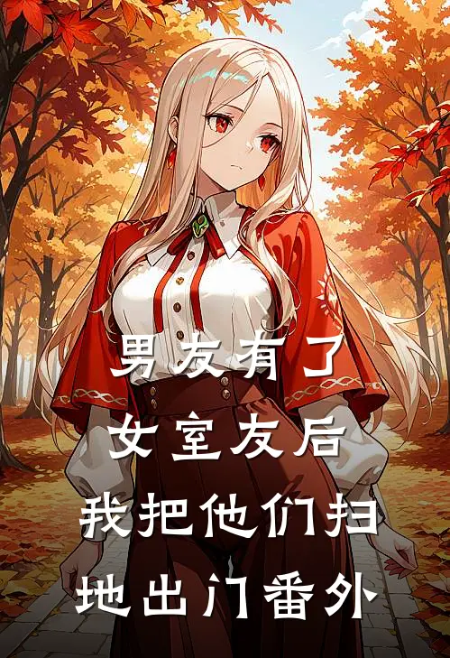 男友有了女室友后，我把他们扫地出门 番外
