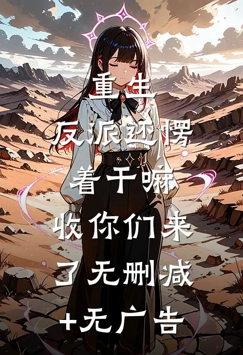 重生：反派还愣着干嘛，收你们来了无删减+无广告
