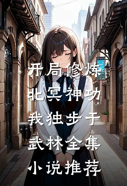 开局修炼北冥神功我独步于武林全集推荐免费阅读