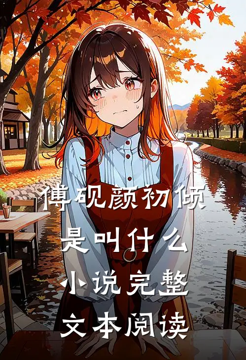 傅砚颜初倾是叫什么小说完整文本阅读
