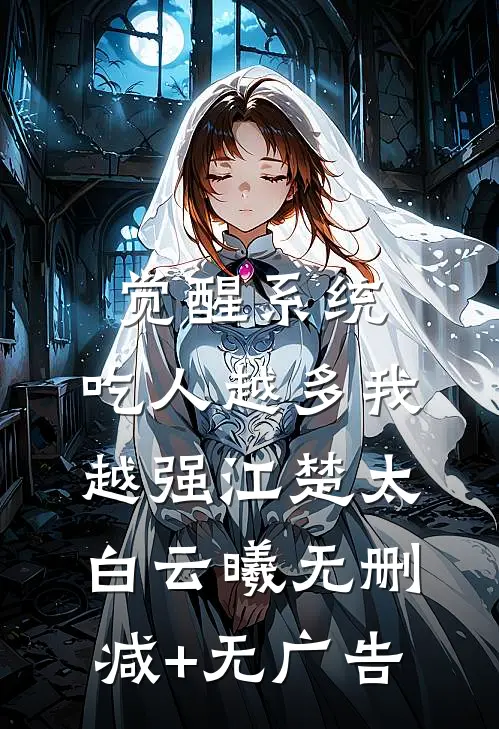 觉醒系统：吃人越多我越强江楚太白云曦无删减+无广告