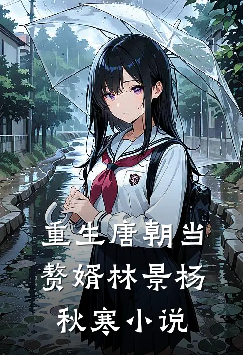 重生唐朝当赘婿林景杨秋寒小说
