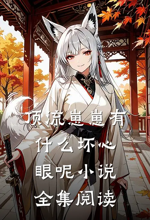 顶流崽崽有什么坏心眼呢小说全集阅读