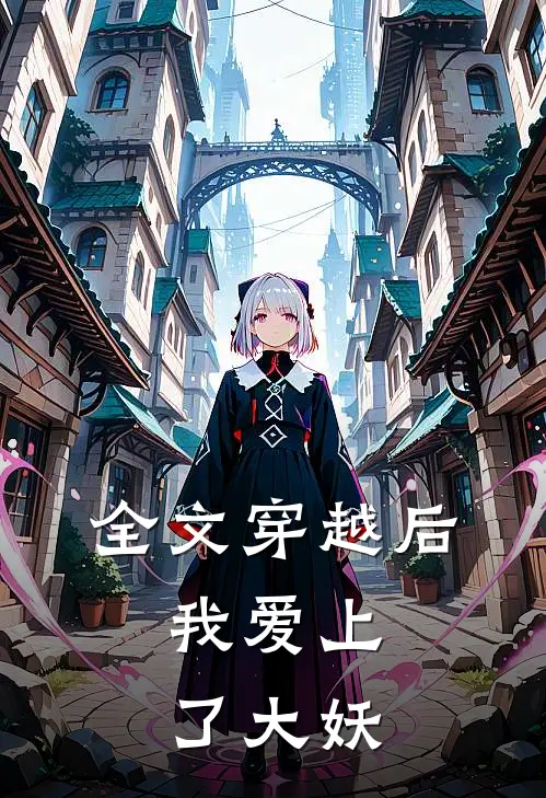 全文穿越后，我爱上了大妖