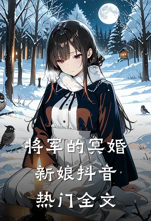 将军的冥婚新娘抖音热门全文