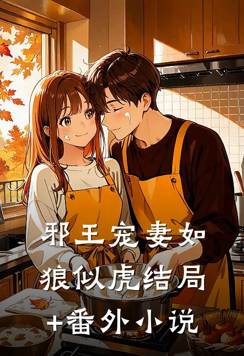 邪王宠妻如狼似虎结局+番外小说