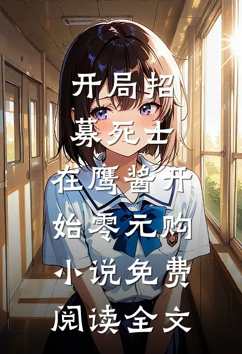 开局招募死士，在鹰酱开始零元购小说免费阅读全文