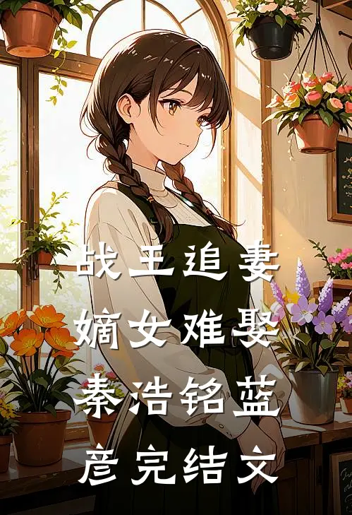 战王追妻：嫡女难娶秦浩铭蓝彦完结文