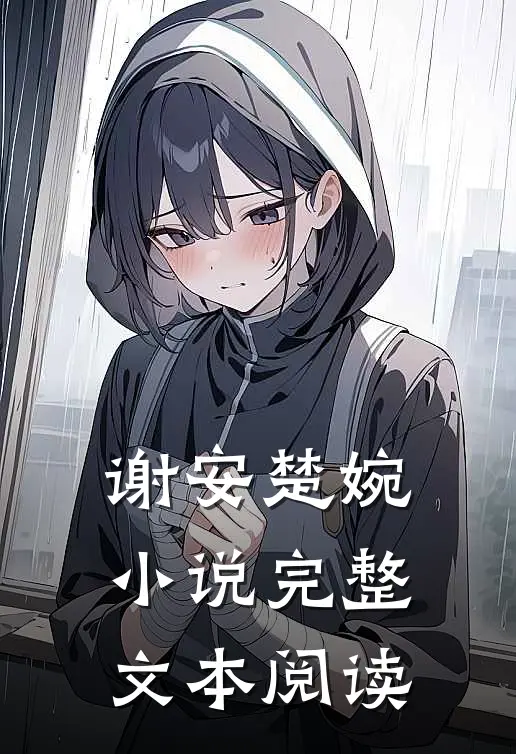 谢安楚婉小说完整文本阅读