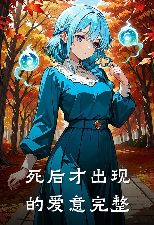 死后才出现的爱意完整