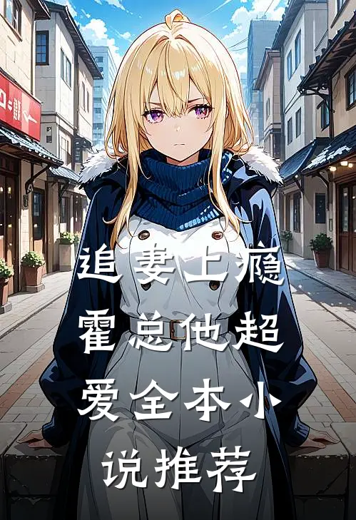 追妻上瘾,霍总他超爱全本推荐