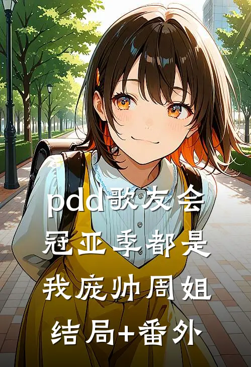 pdd歌友会，冠亚季都是我庞帅周姐结局+番外
