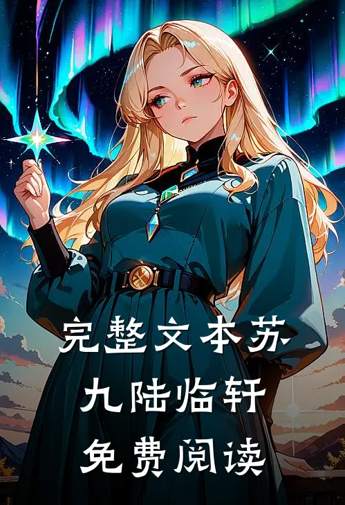 完整文本苏九陆临轩免费阅读