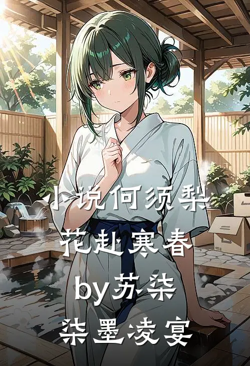 小说何须梨花赴寒春by苏柒柒墨凌宴