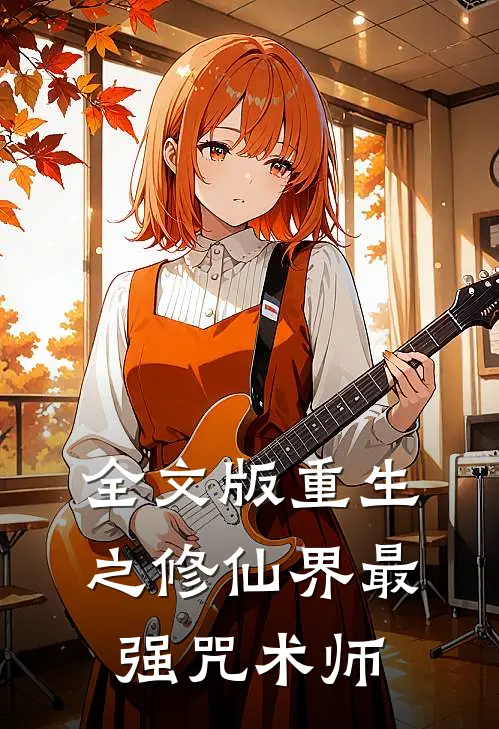 全文版重生之修仙界最强咒术师