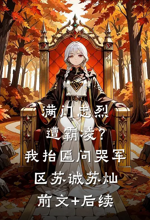 满门忠烈遭霸凌？我抬匾问哭军区苏诚苏灿前文+后续