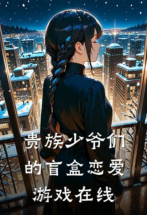 贵族少爷们的盲盒恋爱游戏在线