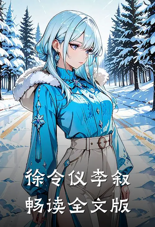 徐令仪李叙,畅读全文版