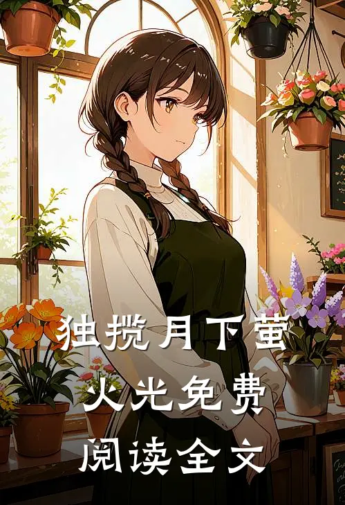 独揽月下萤火光免费阅读全文