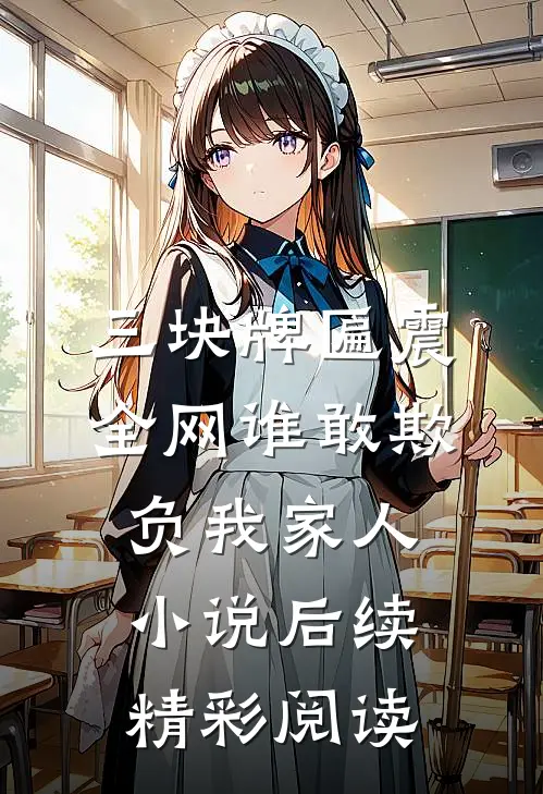 三块牌匾震全网谁敢欺负我家人小说后续精彩阅读