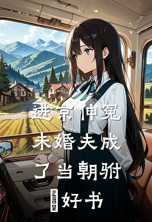 进京伸冤，未婚夫成了当朝驸⻢好书