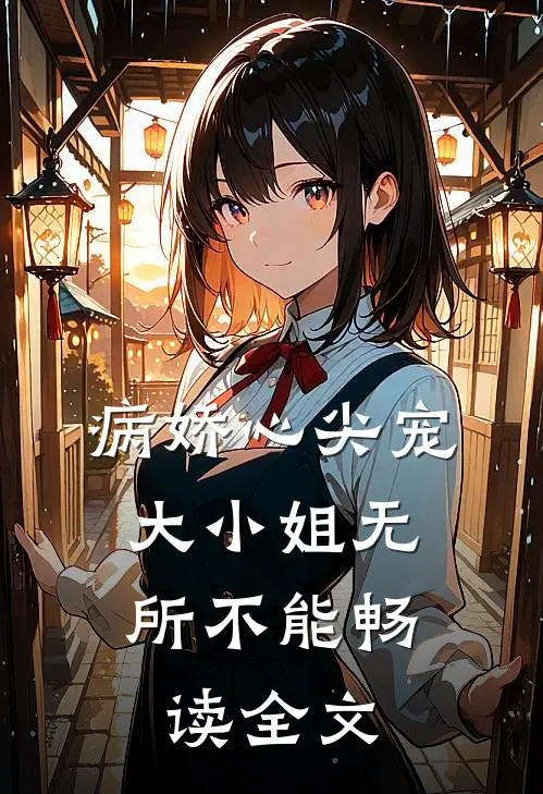病娇心尖宠：大小姐无所不能畅读全文