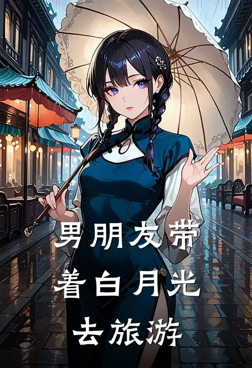 男朋友带着白月光去旅游