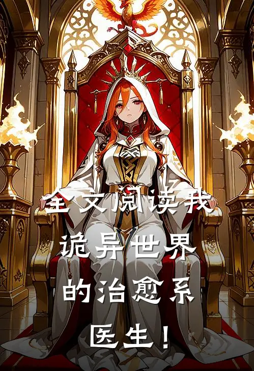 全文阅读我，诡异世界的治愈系医生！