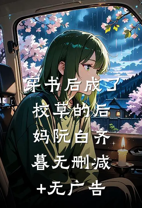 穿书后成了校草的后妈阮白齐暮无删减+无广告