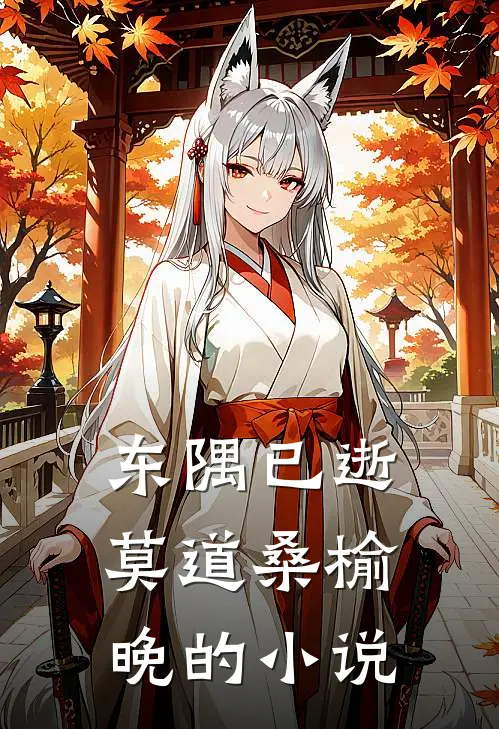东隅已逝，莫道桑榆晚的小说