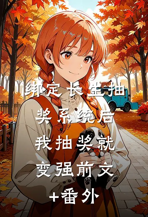 绑定长生抽奖系统后，我抽奖就变强前文+番外