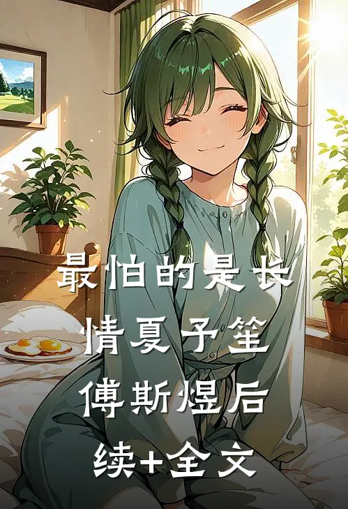 最怕的是长情夏予笙傅斯煜后续+全文