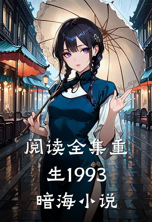 阅读全集重生1993暗海小说