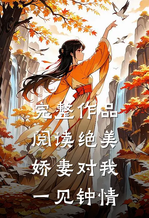 完整作品阅读绝美娇妻对我一见钟情