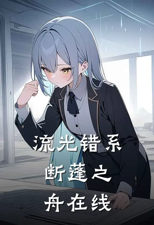 流光错系断蓬之舟在线
