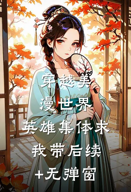 穿越美漫世界，英雄集体求我带后续+无弹窗