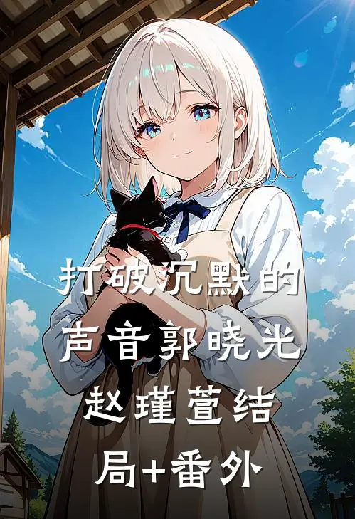 《打破沉默的声音》郭晓光赵瑾萱结局+番外