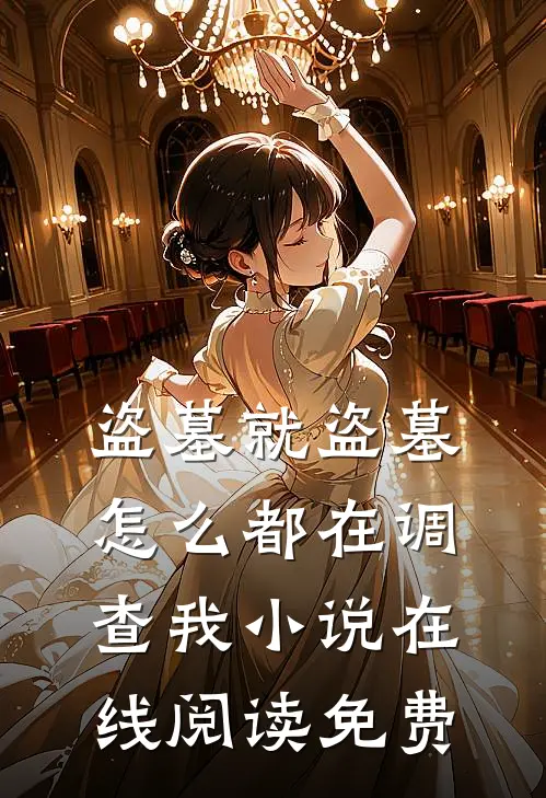 盗墓就盗墓，怎么都在调查我小说在线阅读免费