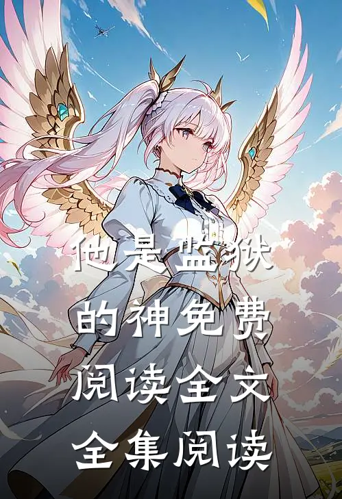 他是监狱的神免费阅读全文全集阅读